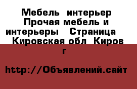 Мебель, интерьер Прочая мебель и интерьеры - Страница 2 . Кировская обл.,Киров г.